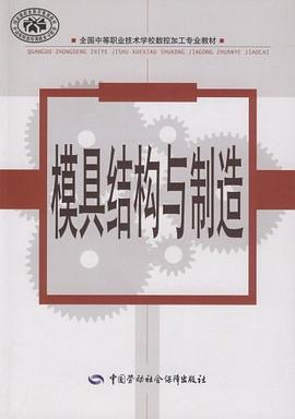 全国中等职业技术学校数控加工专业教材·模具结构与制造 pdf epub mobi 电子书 下载