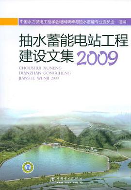 抽水蓄能电站工程建设文集2009 pdf epub mobi 电子书 下载
