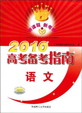 2010高考备考指南 pdf epub mobi 电子书 下载
