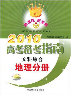 2010高考备考指南 pdf epub mobi 电子书 下载