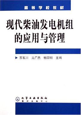现代柴油发电机组的应用与管理 pdf epub mobi 电子书 下载