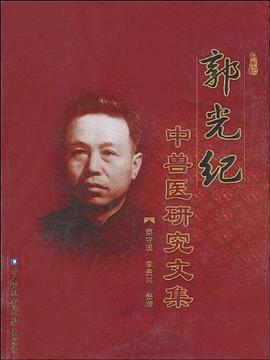 郭光纪中兽医研究文集 pdf epub mobi 电子书 下载