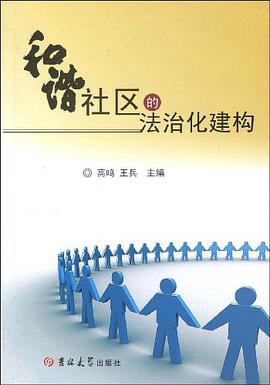 和谐社区的法治化建构