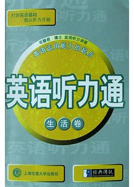 英语听力通<生活卷>(附光盘) pdf epub mobi 电子书 下载