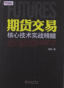 期货交易核心技术实战精髓 pdf epub mobi 电子书 下载