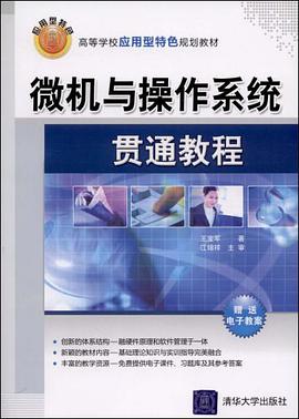 微机与操作系统贯通教程 pdf epub mobi 电子书 下载
