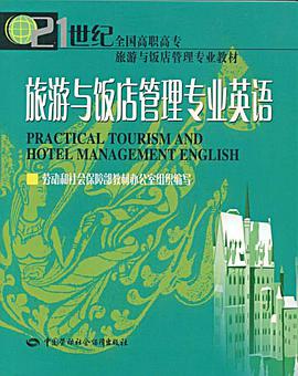 旅游与饭店管理专业英语 pdf epub mobi 电子书 下载