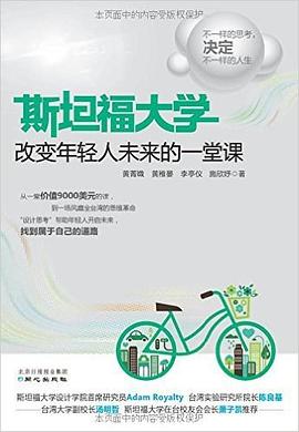 斯坦福大学 改变年轻人未来的一堂课 pdf epub mobi 电子书 下载