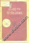 小提琴节奏训练 pdf epub mobi 电子书 下载