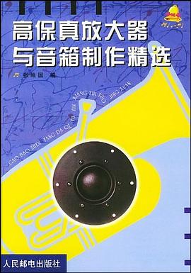 高保真放大器与音箱制作精选 pdf epub mobi 电子书 下载