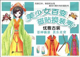 美少女百变磁贴换装秀 pdf epub mobi 电子书 下载