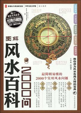 图解风水百科2000问 pdf epub mobi 电子书 下载