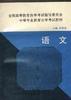 语文 pdf epub mobi 电子书 下载
