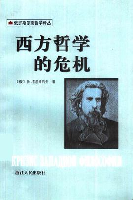 西方哲学的危机 pdf epub mobi 电子书 下载