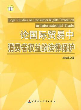 論國際貿易中消費者權益的法律保護 pdf epub mobi 電子書 下載