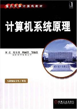 计算机系统原理 pdf epub mobi 电子书 下载