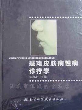 疑难皮肤病性病诊疗学 pdf epub mobi 电子书 下载