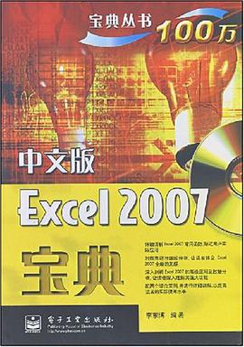 中文版Excel 2007宝典 pdf epub mobi 电子书 下载