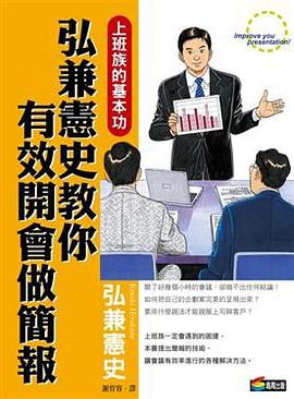 弘兼憲史教你有效開會做簡報 pdf epub mobi 電子書 下載