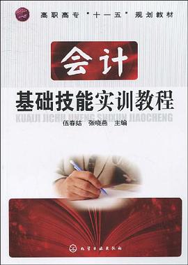 会计基础技能实训教程 pdf epub mobi 电子书 下载