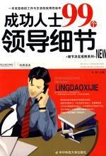 成功人士99个领导细节 pdf epub mobi 电子书 下载