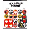 進入數學世界的圖畫書1-3冊(精盒)