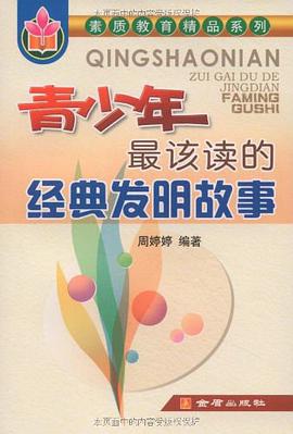 青少年最该读的经典发明故事 pdf epub mobi 电子书 下载