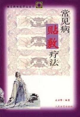 常见病贴敷疗法 pdf epub mobi 下载