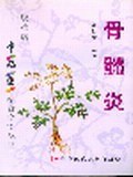 骨髓炎 pdf epub mobi 电子书 下载