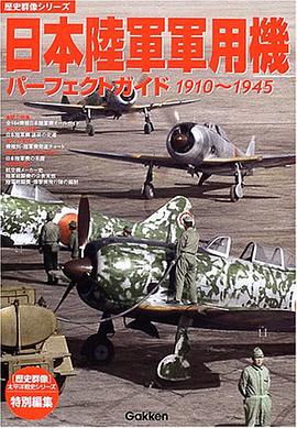 日本陸軍軍用機パーフェクトガイド 1910-1945 pdf epub mobi 电子书 下载