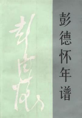 彭德怀年谱 pdf epub mobi 电子书 下载