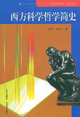 西方科学哲学简史 pdf epub mobi 电子书 下载