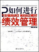 如何进行绩效管理