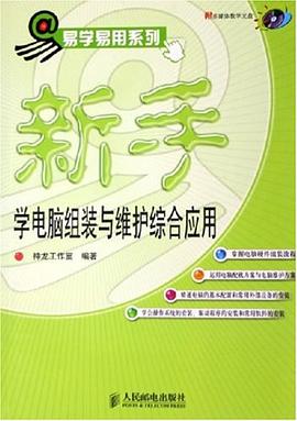 新手学电脑组装与维护综合应用 pdf epub mobi 电子书 下载