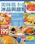 美味低卡的冰品與甜點 pdf epub mobi 电子书 下载