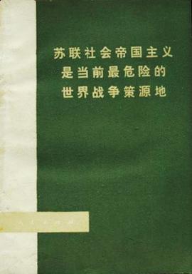 苏联社会帝国主义是当前最危险的世界战争策源地