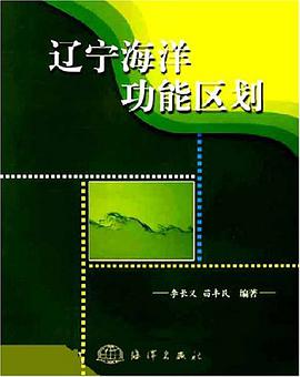 辽宁海洋功能区划 pdf epub mobi 电子书 下载