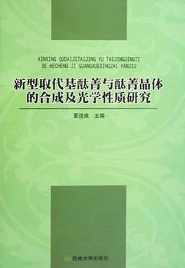 新型取代基酞菁与酞菁晶体的合成及光学性质研究 pdf epub mobi 电子书 下载