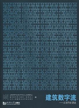 建筑数字流 pdf epub mobi 电子书 下载