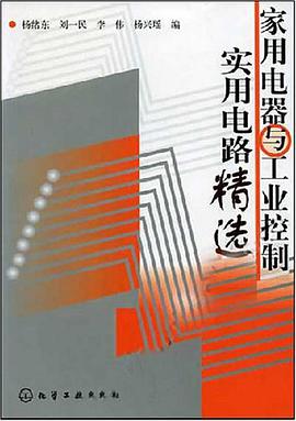 家用电器与工业控制实用电路精选 pdf epub mobi 电子书 下载
