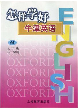 怎样学好牛津英语 pdf epub mobi 电子书 下载