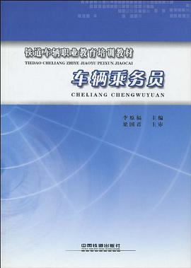 车辆乘务员 pdf epub mobi 电子书 下载
