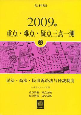 2009年-民法.商法.民事诉讼法与仲裁制度-重点.难点.疑点三点一测 pdf epub mobi 电子书 下载
