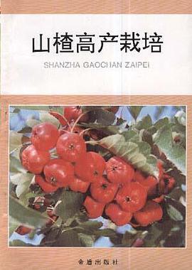 山楂高产栽培 pdf epub mobi 电子书 下载