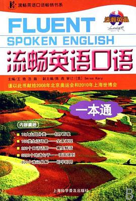 流畅英语口语一本通 pdf epub mobi 电子书 下载