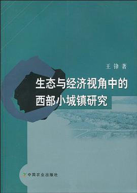 生态与经济视角中的西部小城镇研究 pdf epub mobi 电子书 下载