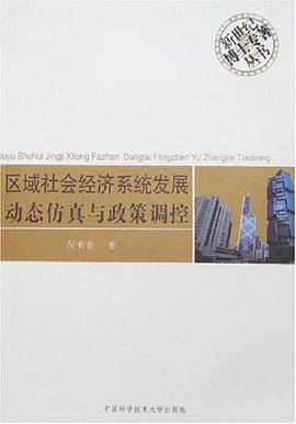 区域社会经济系统发展动态仿真与政策调控 pdf epub mobi 电子书 下载