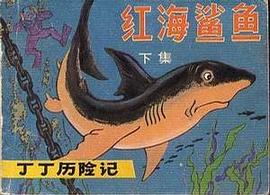 红海鲨鱼（下） pdf epub mobi 电子书 下载
