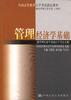 管理经济学基础 pdf epub mobi 电子书 下载