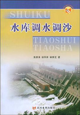 水库调水调沙 pdf epub mobi 电子书 下载